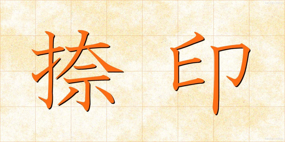 捺印 (なついん)