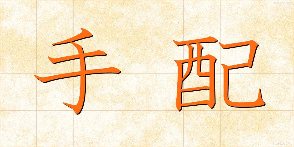 手配 (てはい)