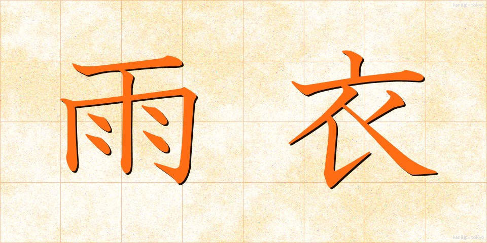 雨衣 (うい)
