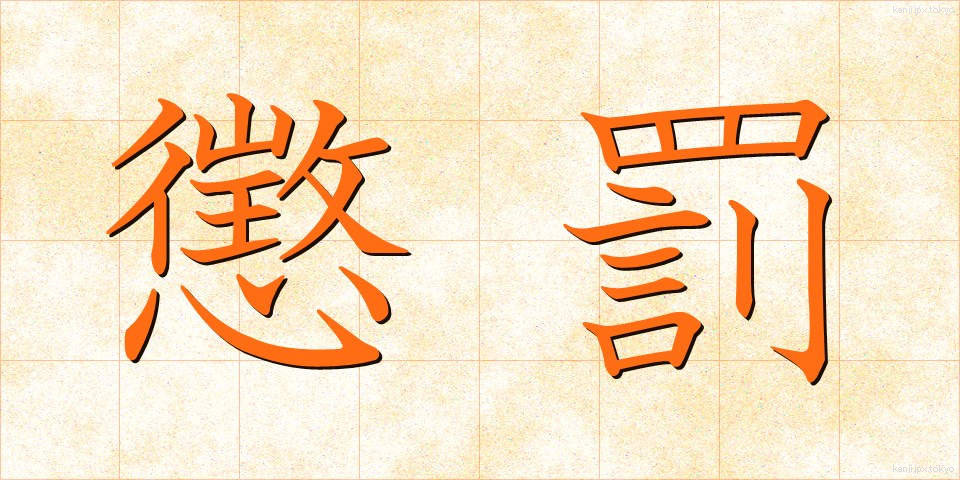 懲罰 (ちょうばつ)