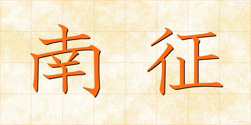 南征 (なんせい)