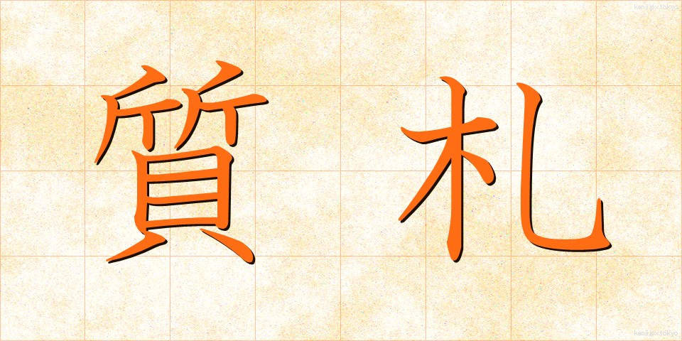 質札 (しちふだ)