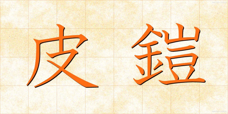 皮鎧 (かわよろい)