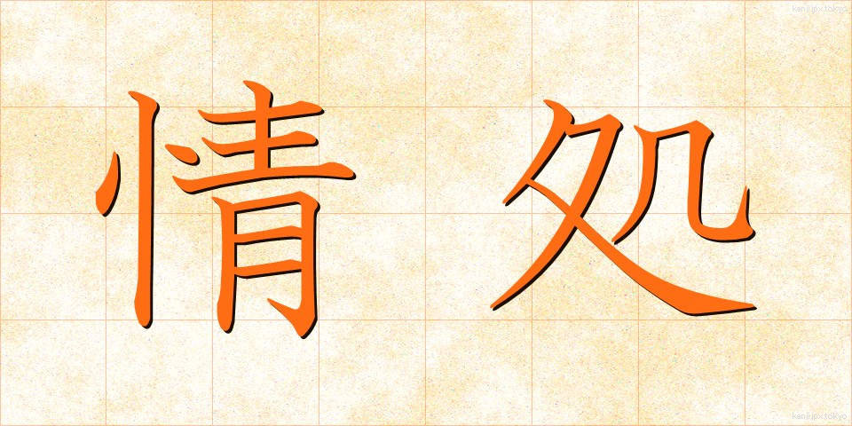 情処 (じょうしょ)