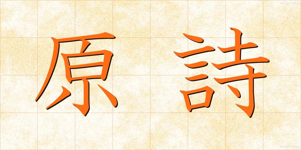 原詩 (げんし)
