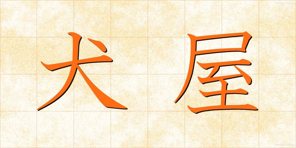 犬屋 (いぬや)
