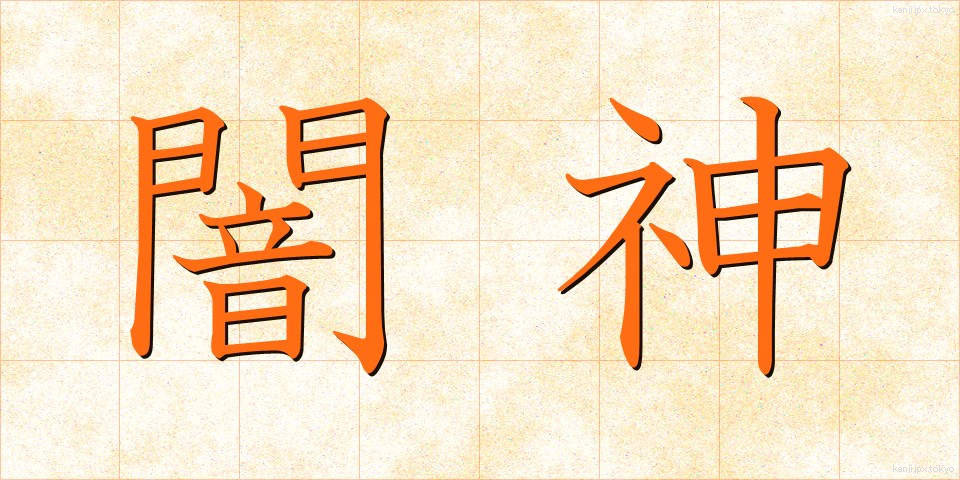 闇神 (やみがみ)