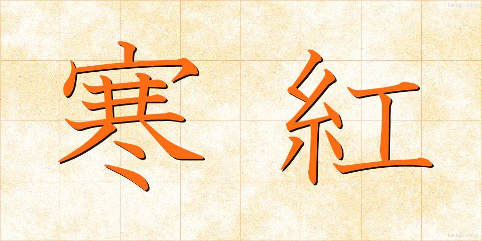 寒紅 (かんこう)
