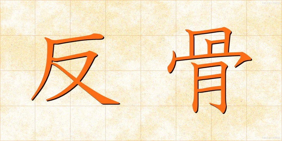 反骨 (はんこつ)