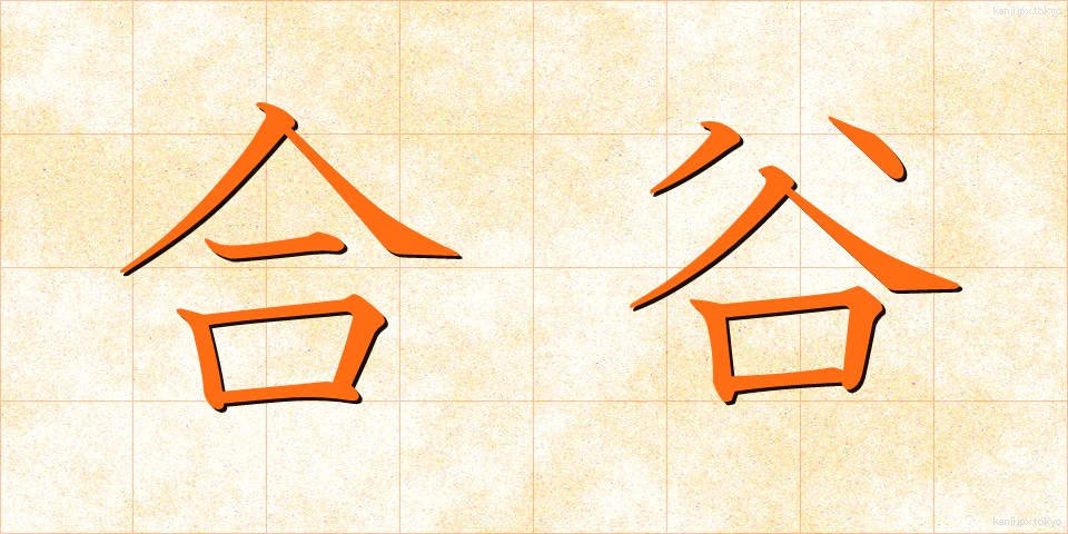 合谷 (ごうこく)