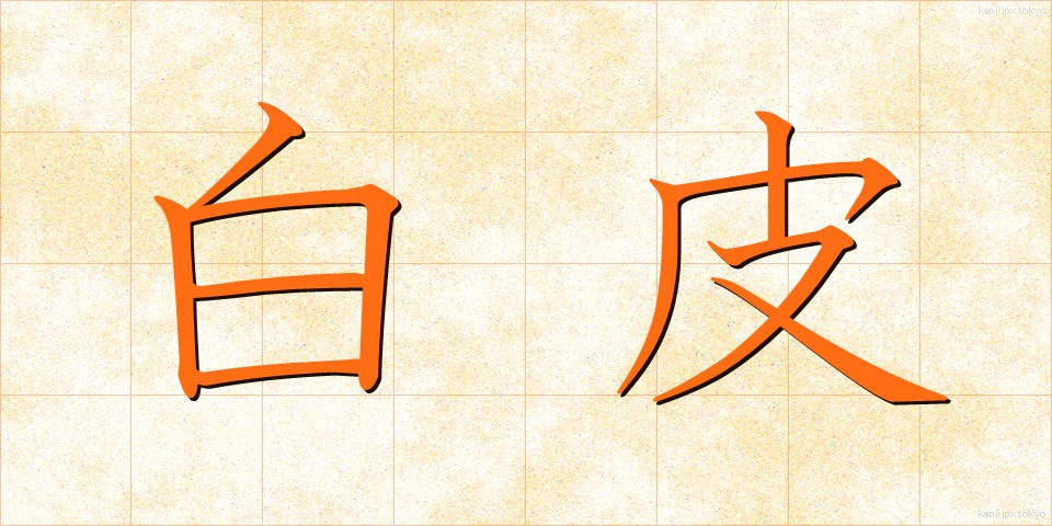 白皮 (しろかわ)