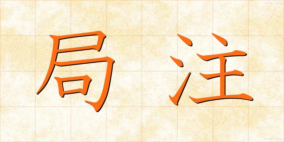 局注 (きょくちゅう)