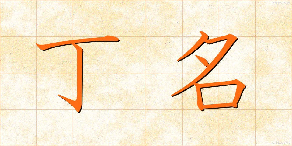 丁名 (ちょうめい)