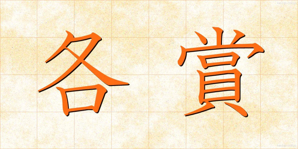 各賞 (かくしょう)