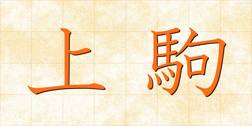 上駒 (じょうこま)