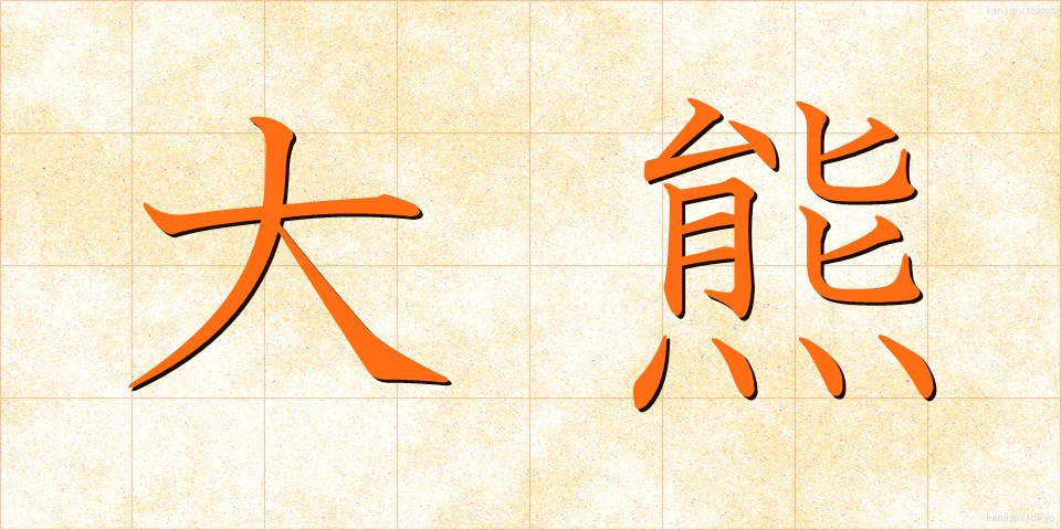 大熊 (おおくま)