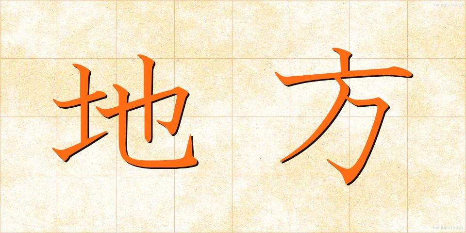 地方 (ちほう)