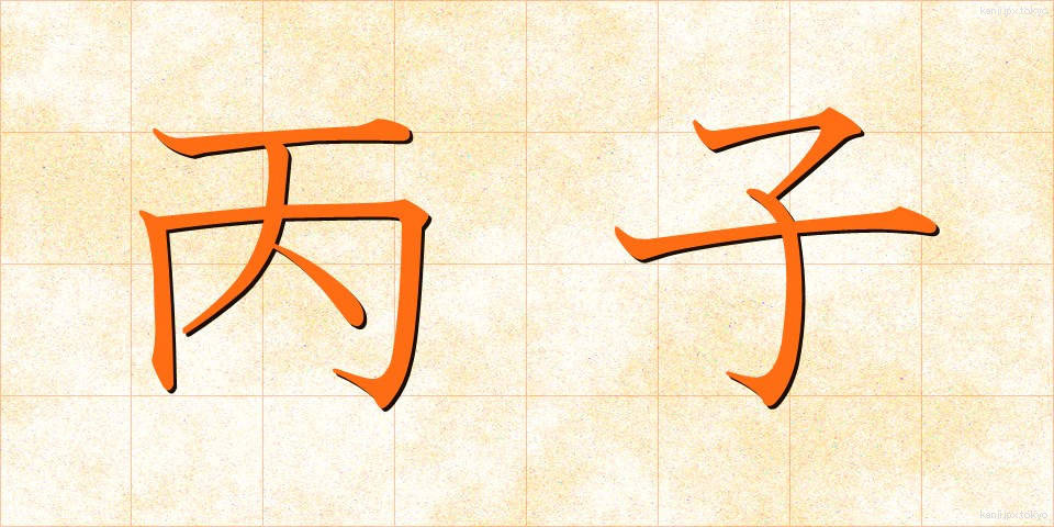 丙子 (へいし)