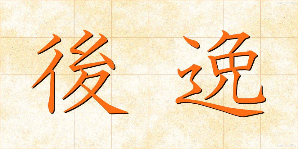 後逸 (こういつ)