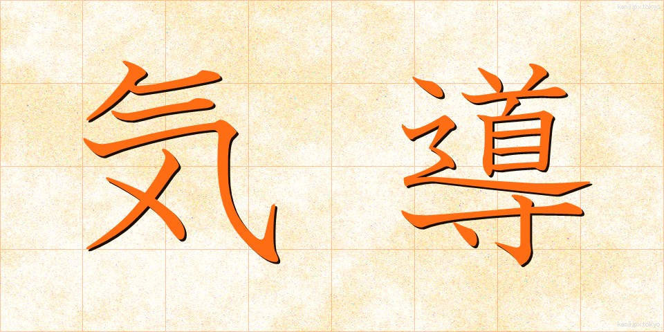 気導 (きどう)