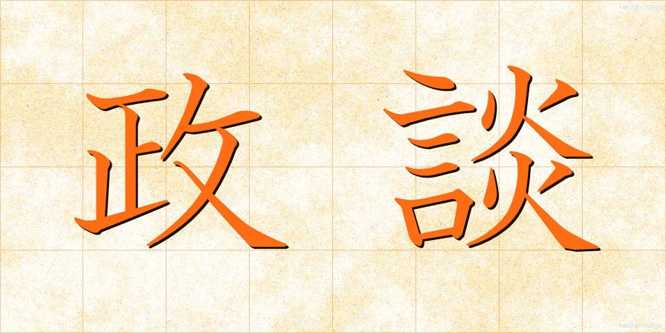 政談 (せいだん)