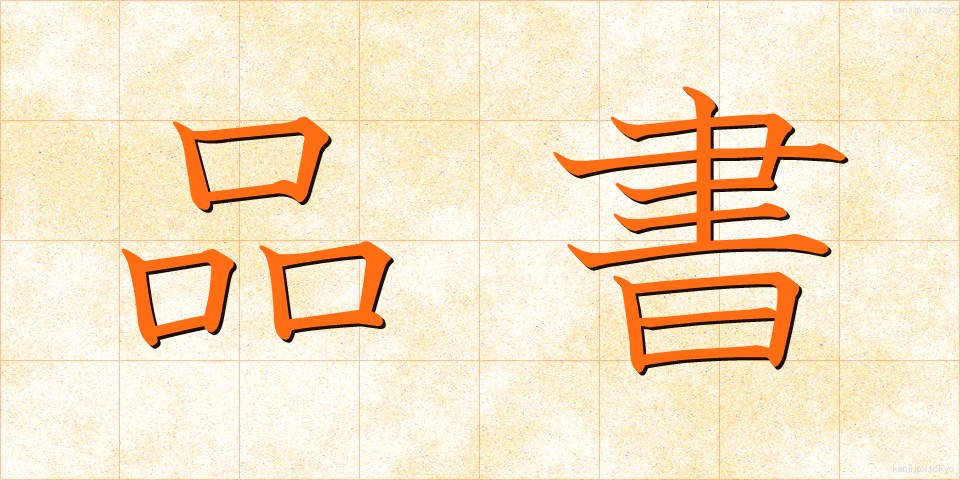 品書 (しなぶみ)