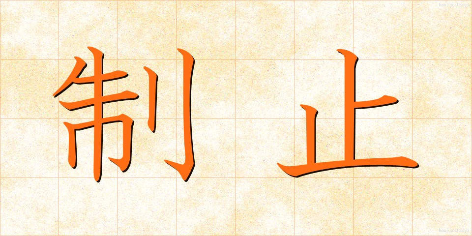 制止 (せいし)