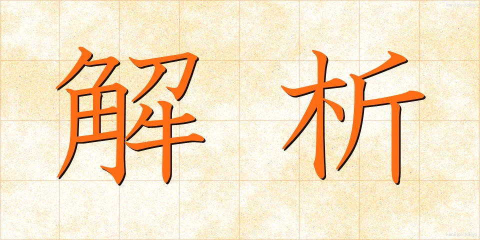 解析 (かいせき)
