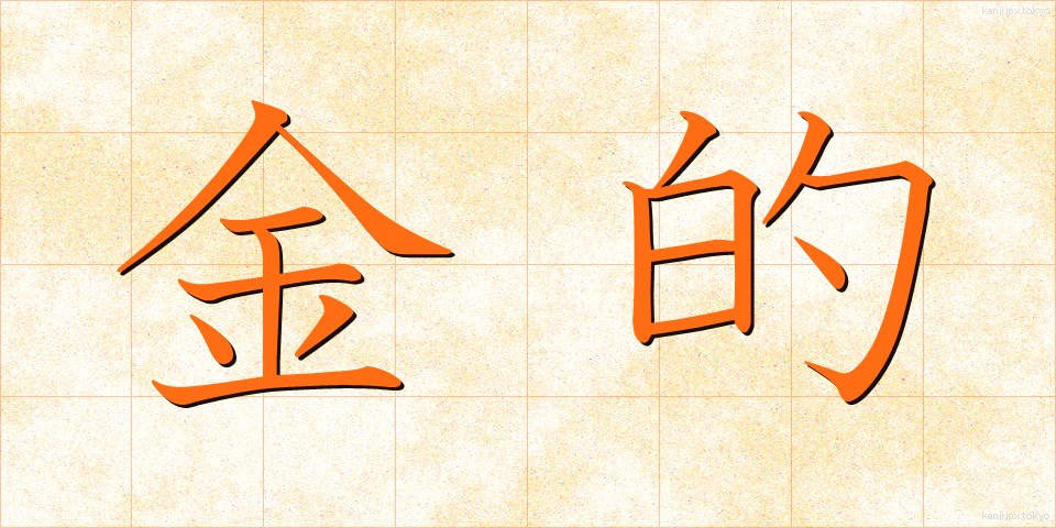 金的 (きんてき)