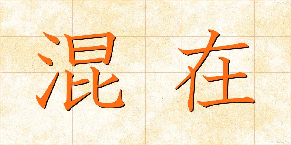 混在 (こんざい)