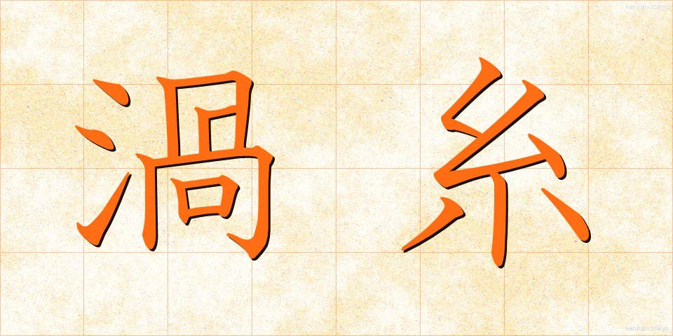 渦糸 (かし)