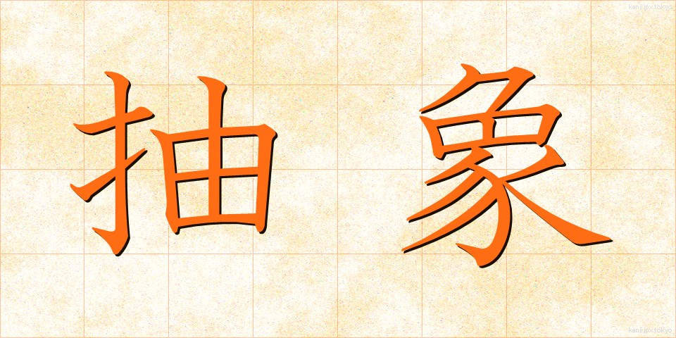 抽象 (ちゅうしょう)