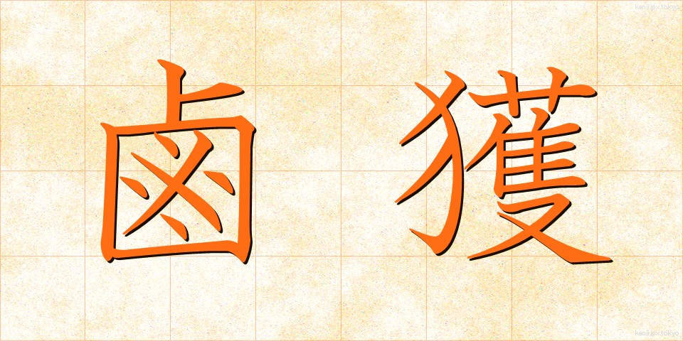 鹵獲 (ろかく)