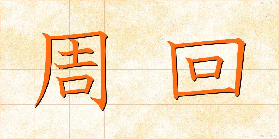 周回 (しゅうかい)