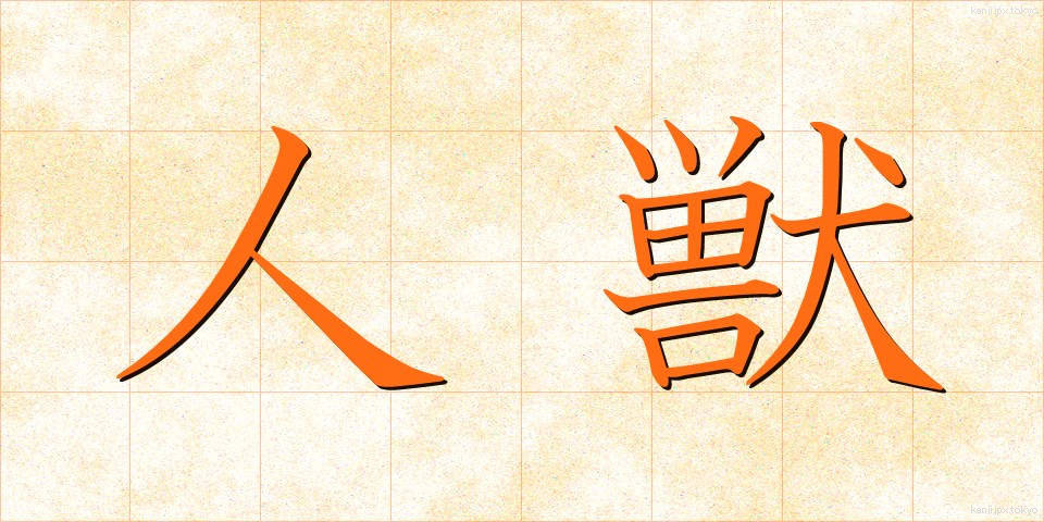 人獣 (じんじゅう)