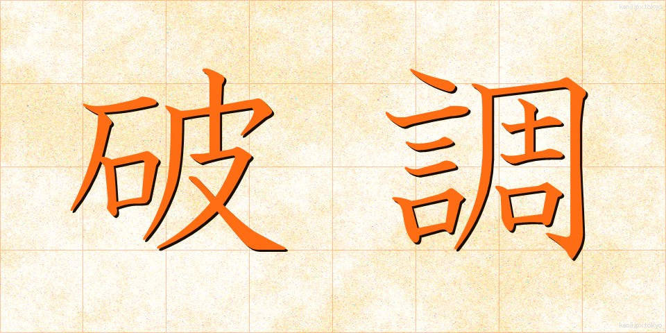 破調 (はちょう)