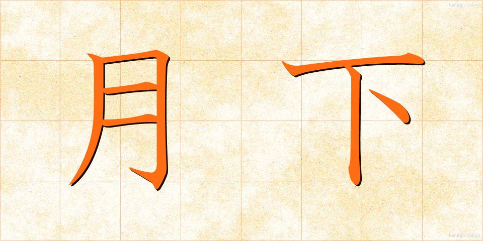 月下 (げっか)