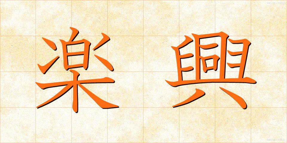 楽興 (らくきょう)