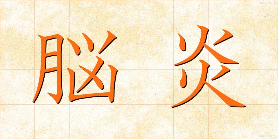 脳炎 (のうえん)