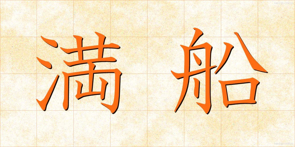 満船 (まんせん)