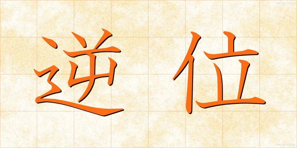 逆位 (ぎゃくい)