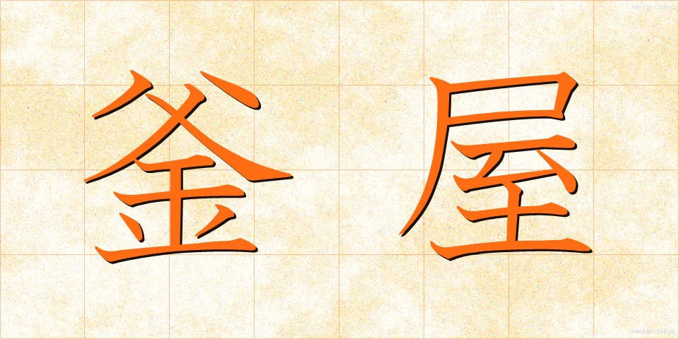 釜屋 (かまや)
