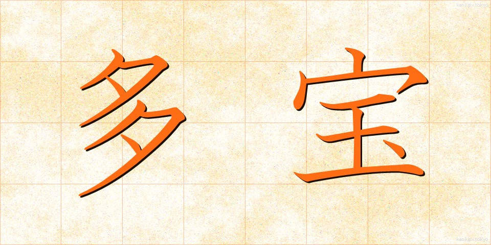 多宝 (たほう)