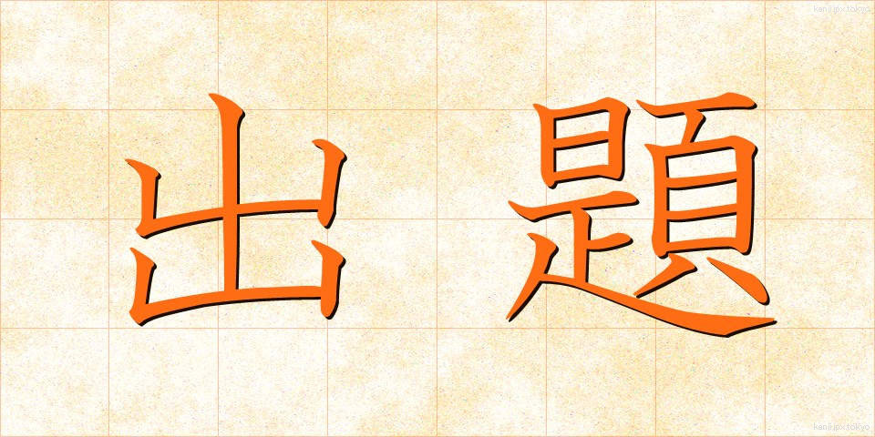 出題 (しゅつだい)