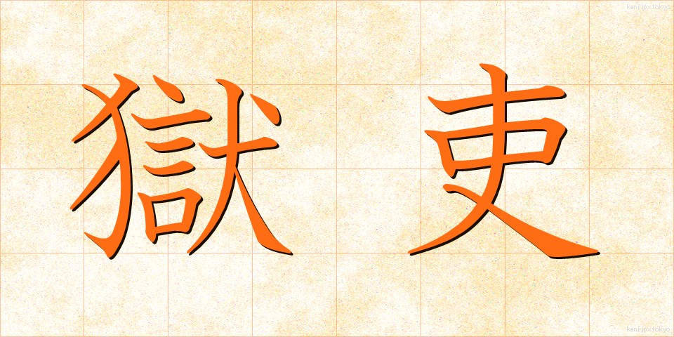 獄吏 (ごくり)