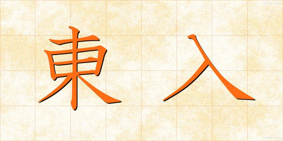 東入 (とうにゅう)