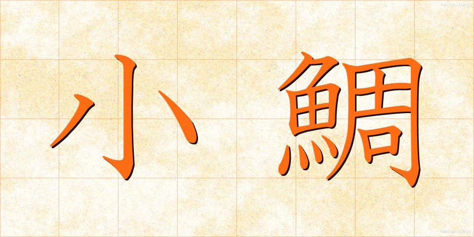 小鯛 (しょうだい)