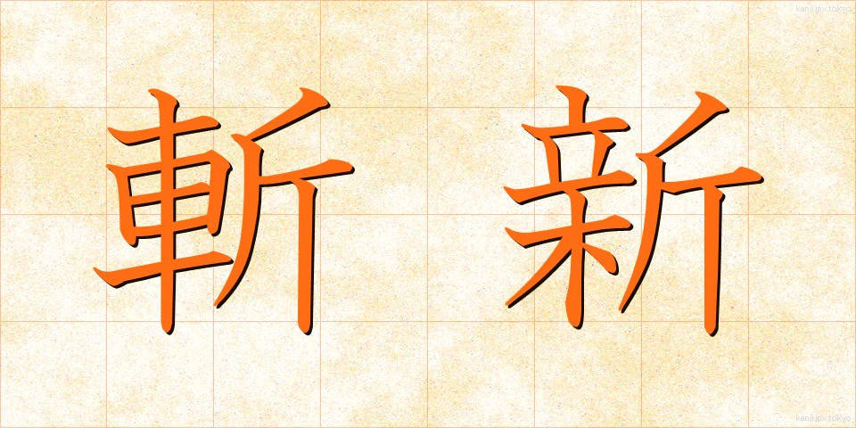 斬新 (ざんしん)