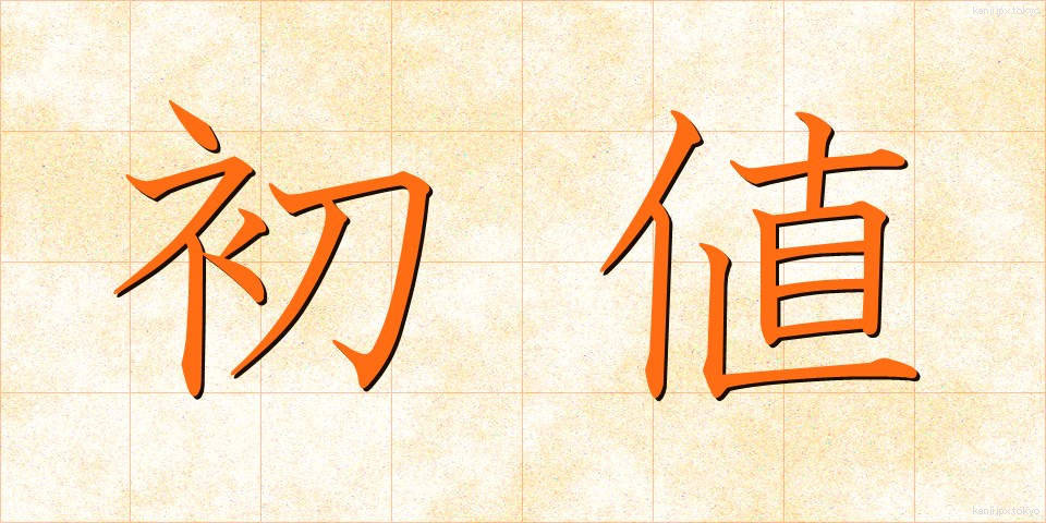 初値 (しょね)