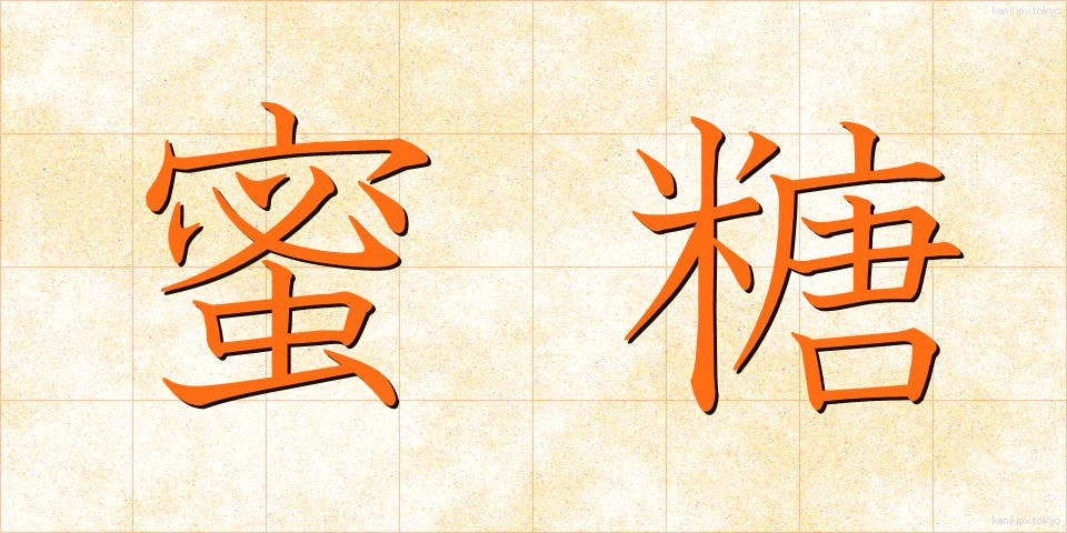 蜜糖 (みつとう)